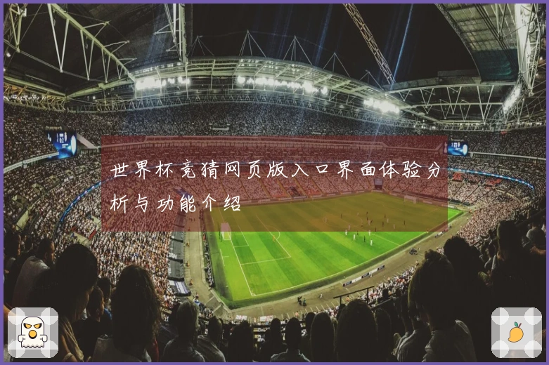 世界杯竞猜网页版入口界面体验分析与功能介绍