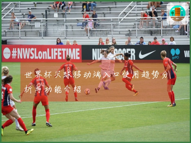 世界杯买球移动端入口使用趋势分析与功能介绍
