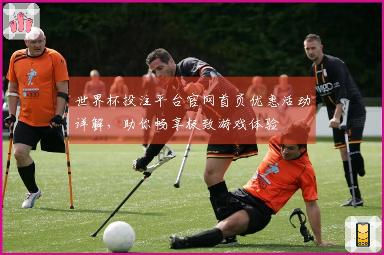 世界杯投注平台官网首页优惠活动详解，助你畅享极致游戏体验