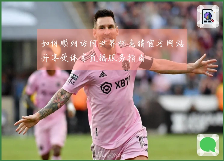 如何顺利访问世界杯竞猜官方网站并享受体育直播服务指南