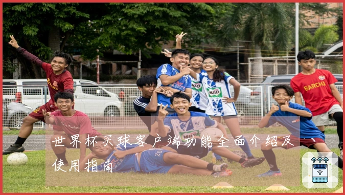 世界杯买球客户端功能全面介绍及使用指南