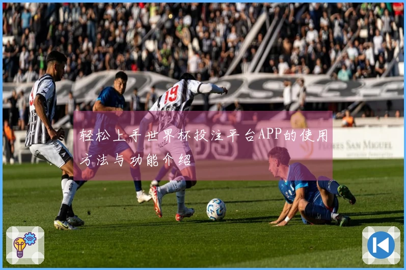 轻松上手世界杯投注平台APP的使用方法与功能介绍