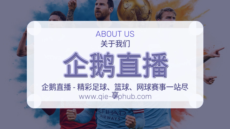 关于 企鹅直播