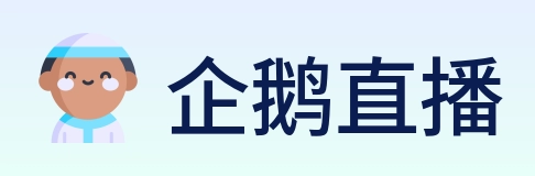 企鹅直播 Logo